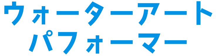 ウォーターアートパフォーマー